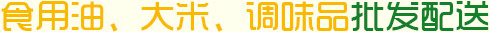食(shi)用油、大米(mi)、調(diào)味(wei)品批(pi)髮(fa)配(pei)送
