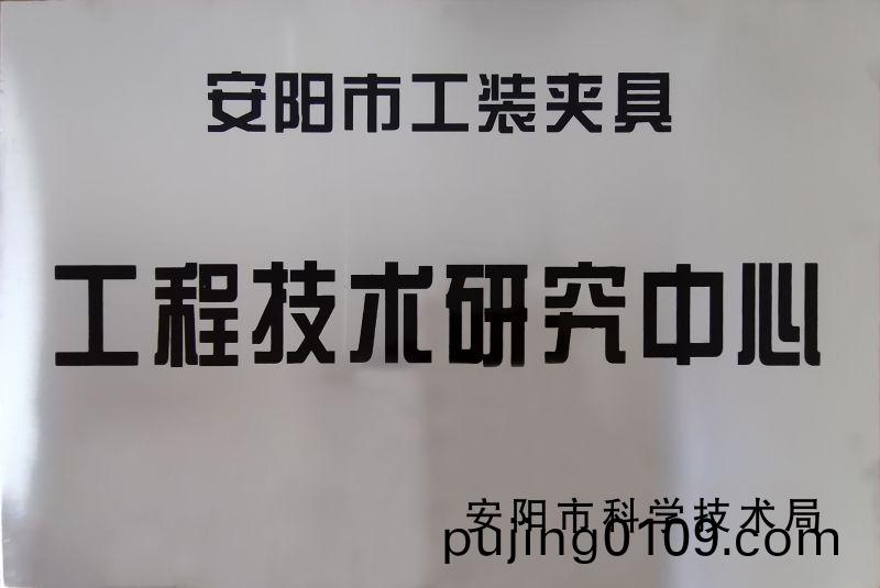 工程技術(shù)研究中心